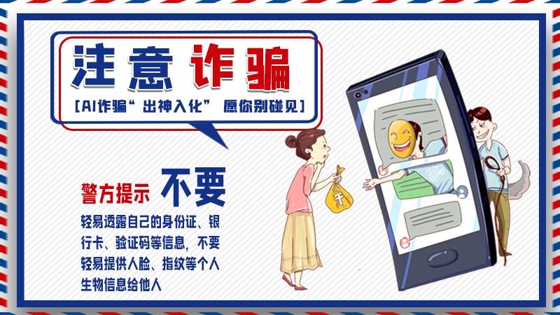 海報丨詐騙套路有更新，擦亮眼別輕信！