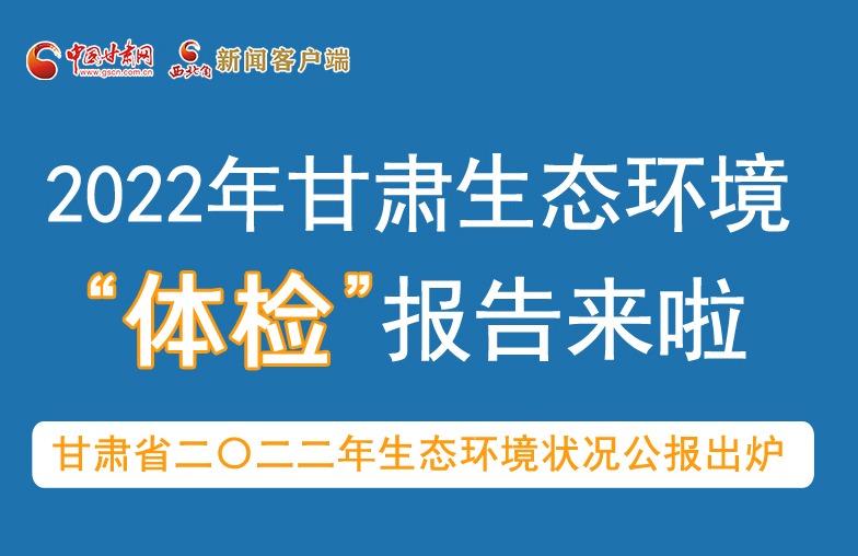 六五環(huán)境日丨甘肅生態(tài)環(huán)境“體檢”報告單來了 請查收！