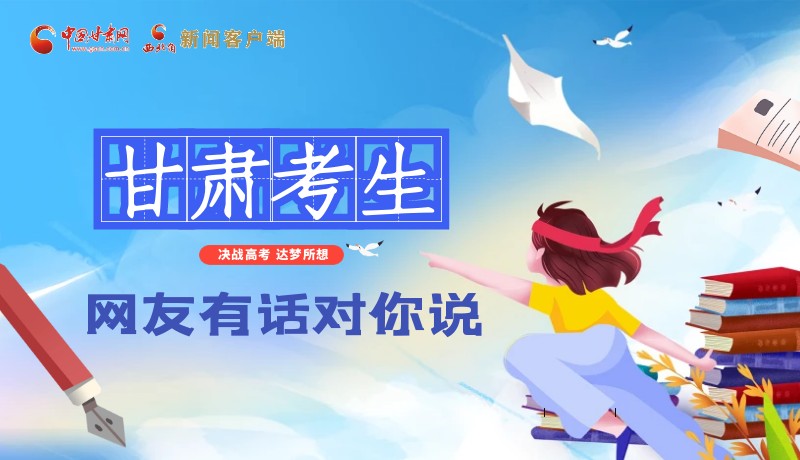 海報| 甘肅考生，網(wǎng)友有話對你說……