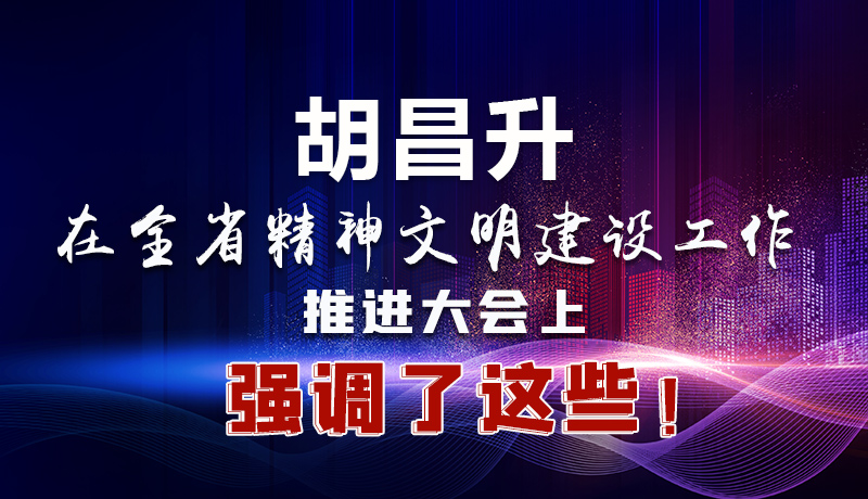圖解|胡昌升在全省精神文明建設(shè)工作推進大會上強調(diào)了這些！