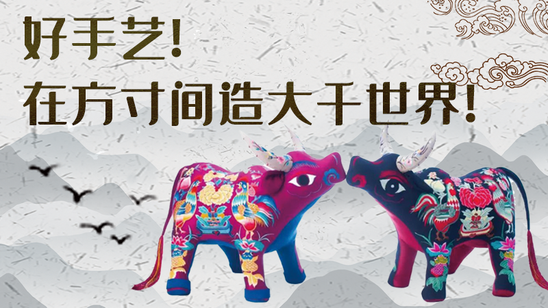 【聚焦深圳文博會】好手藝！在方寸間造大千世界