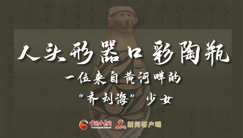 人頭形器口彩陶瓶：一位來自黃河畔的“齊劉?！鄙倥? /></a><span><a title=