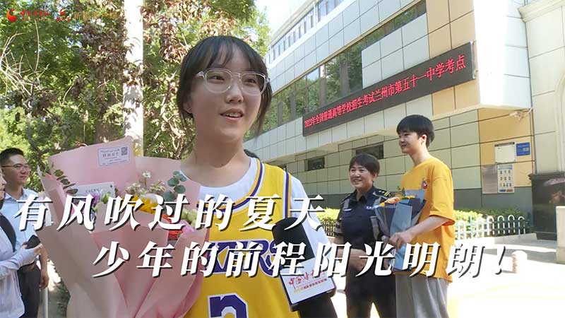 高考結(jié)束！有風(fēng)吹過的夏天 少年的前程陽光明朗
