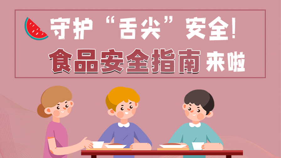 海報|守護“舌尖”安全！這份夏日食品安全指南請收好！