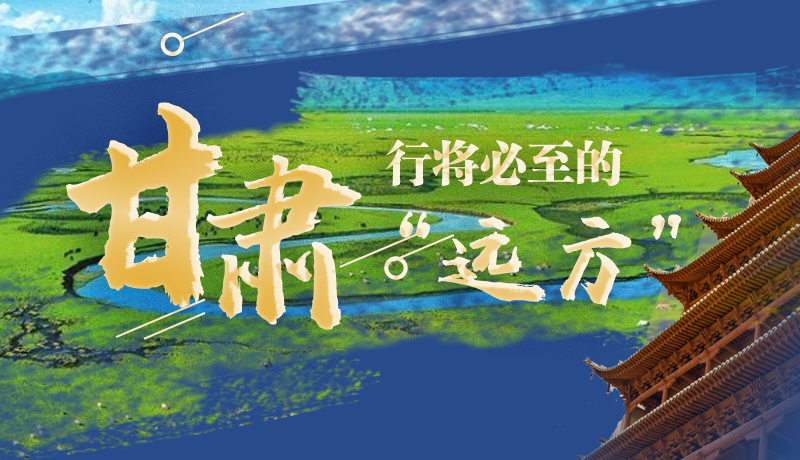 長圖丨甘肅，行將必至的“遠(yuǎn)方”