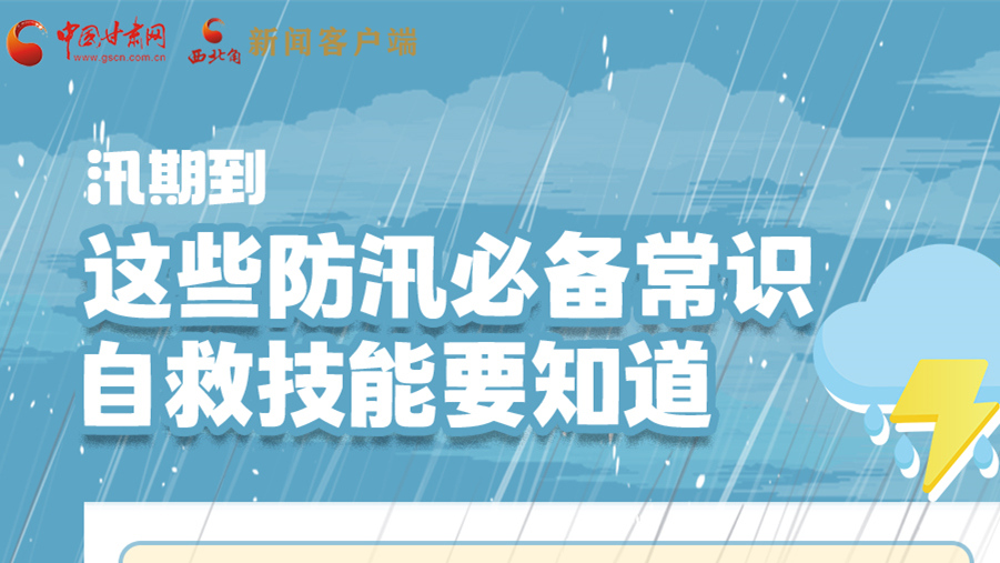 長圖|汛期到，這些防汛必備常識、自救技能要知道！