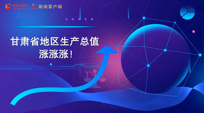 MG動(dòng)畫(huà)|“數(shù)”說(shuō)甘肅 上半年經(jīng)濟(jì)漲漲漲！