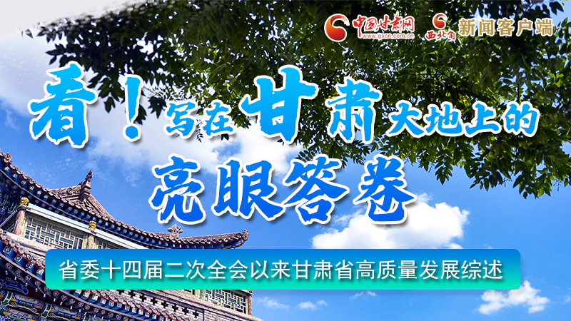 圖解|看！寫在甘肅大地上的亮眼“答卷”