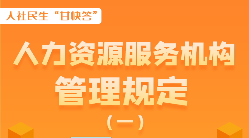 圖解|什么是職業(yè)中介活動？應當具備哪些條件？解讀來了