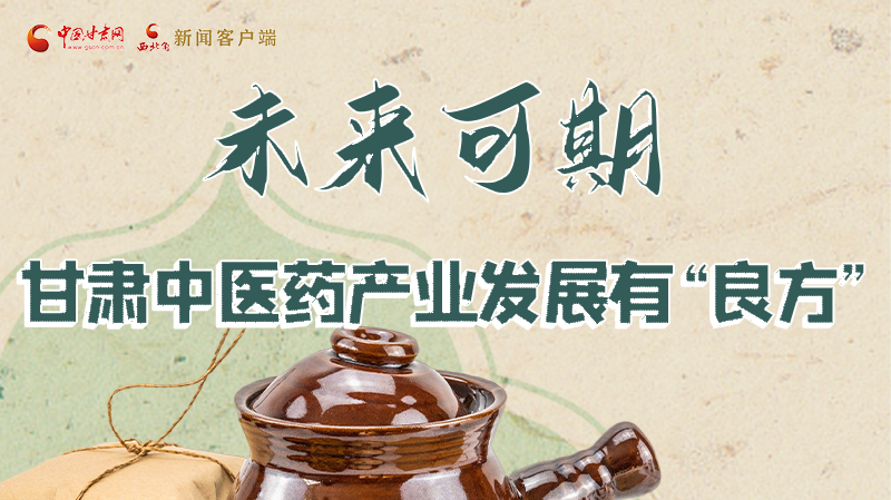 圖解|未來(lái)可期！甘肅中醫(yī)藥產(chǎn)業(yè)發(fā)展有“良方”