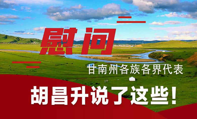  圖解|慰問甘南州各族各界代表 胡昌升說(shuō)了這些！