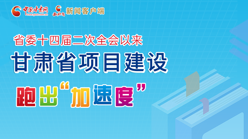【甘快看】圖解丨甘肅這些重大項(xiàng)目進(jìn)展如何，官方最新消息來了