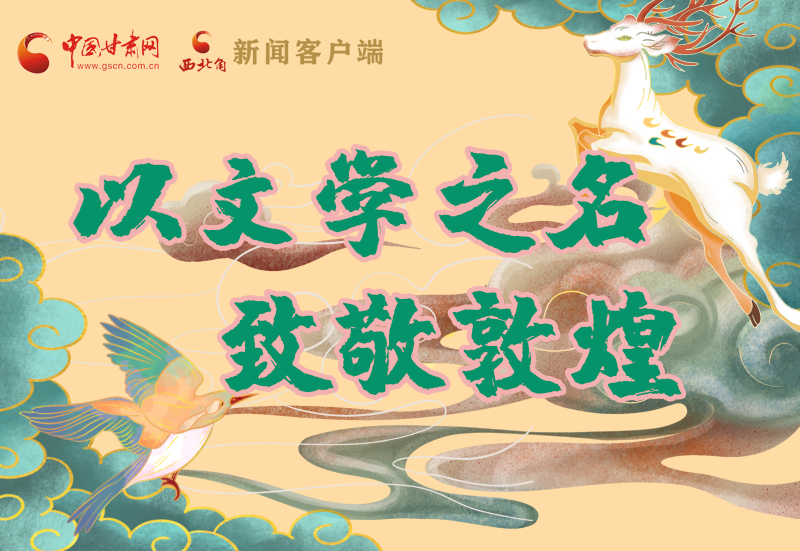 【喜迎第六屆敦煌文博會】圖解|以文學(xué)之名 致敬敦煌！