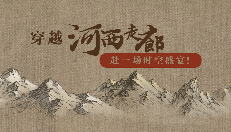 手繪|穿越河西走廊，赴一場(chǎng)時(shí)空盛宴！