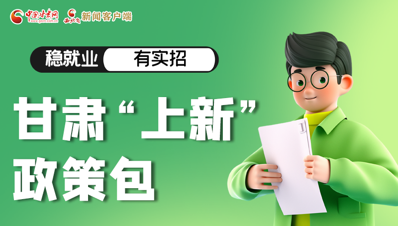圖解|穩(wěn)就業(yè)，有實(shí)招 甘肅“上新”政策包