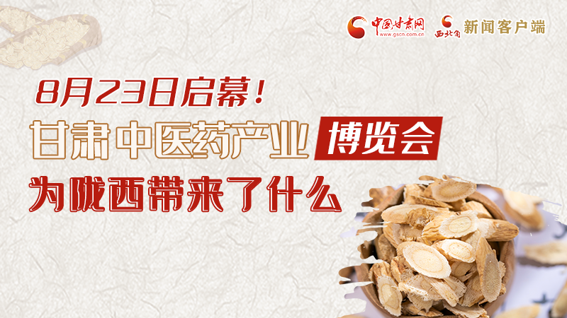 長圖丨8月23日啟幕，甘肅這場行業(yè)盛會(huì)為隴西帶來了什么？
