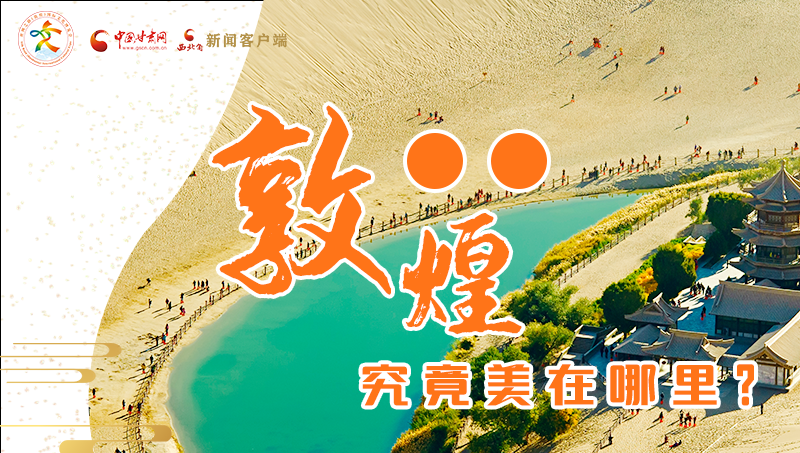【喜迎第六屆敦煌文博會(huì)】敦煌究竟美在哪里？小隴帶你探底