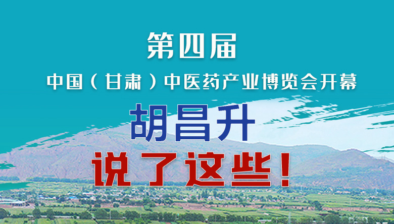 圖解|第四屆中國（甘肅）中醫(yī)藥產(chǎn)業(yè)博覽會開幕 胡昌升說了這些！