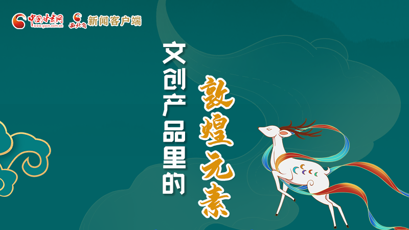 長圖丨這些文創(chuàng)產(chǎn)品的“真容”，你見過嗎？