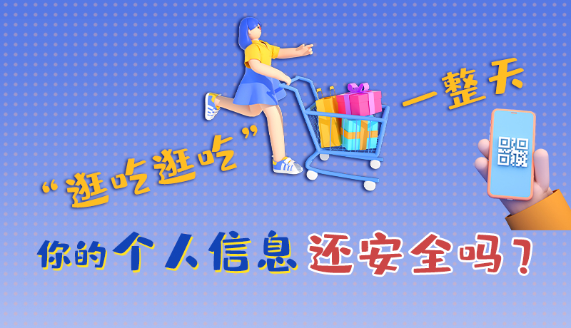手繪|“逛吃逛吃”一整天，你的個人信息還安全嗎？