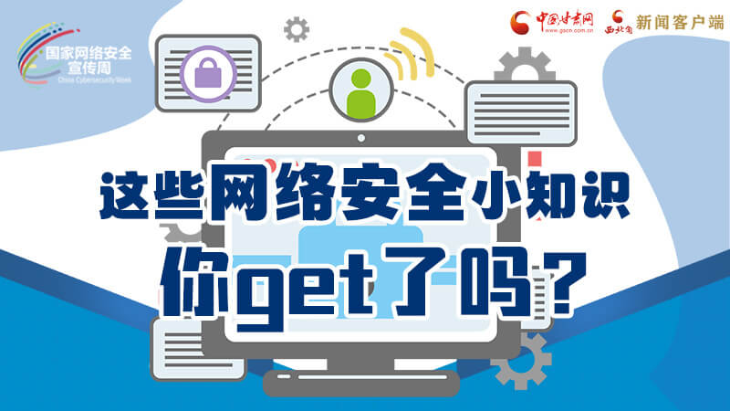 圖解|這些網(wǎng)絡(luò)安全小知識(shí)，你get了嗎？