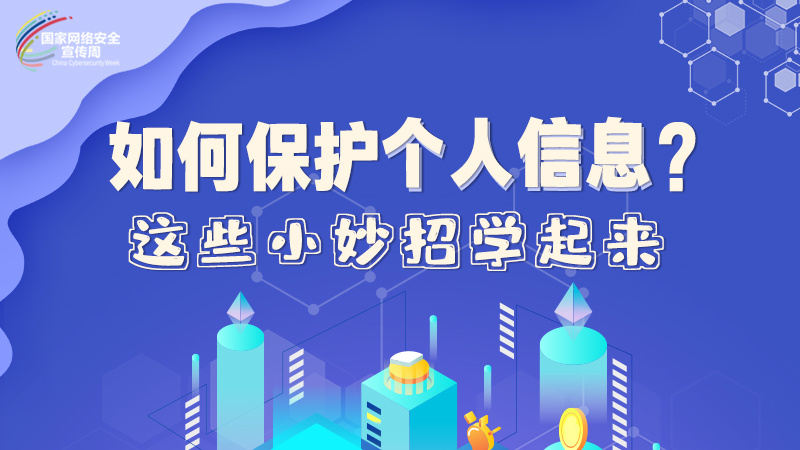 圖解|如何保護(hù)個(gè)人信息？這些小妙招學(xué)起來(lái)→