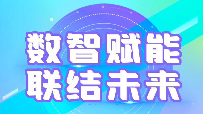 海報(bào)丨第十三屆中國數(shù)字出版博覽會，精彩議程提前知曉