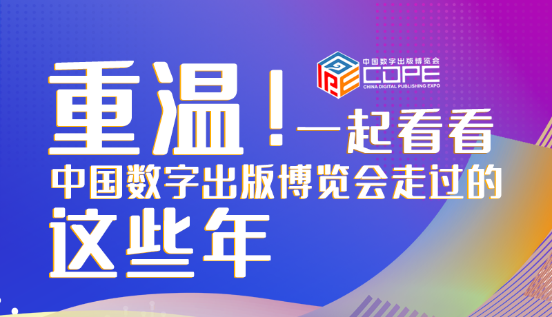 圖解丨重溫！一起看看中國數字出版博覽會走過的這些年