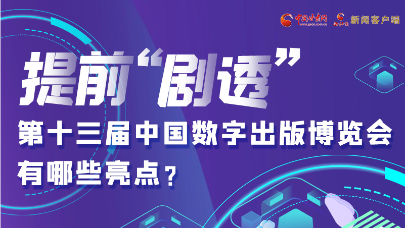 圖解|提前“劇透”！第十三屆中國數(shù)字出版博覽會有哪些亮點？