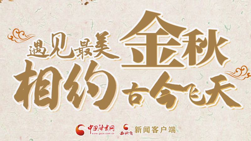 海報|2023酒泉市中秋、國慶文旅活動優(yōu)惠政策暨精品研學(xué)線路推介會將于9月21日舉行