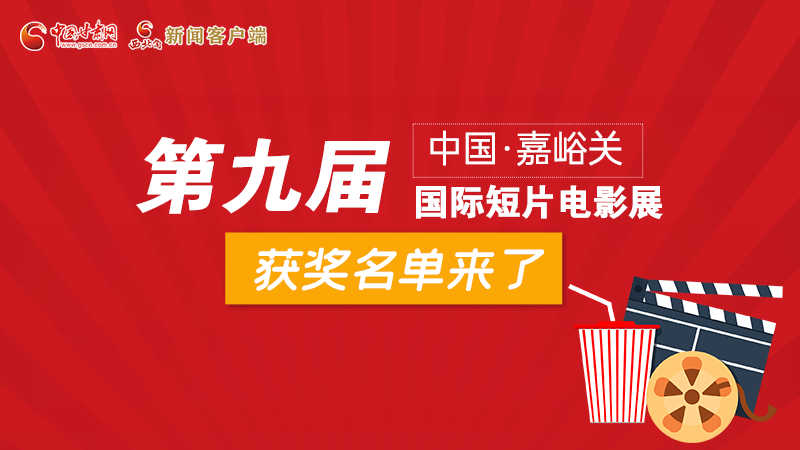 圖解丨第九屆中國·嘉峪關(guān)國際短片電影展，最全獲獎名單快看！