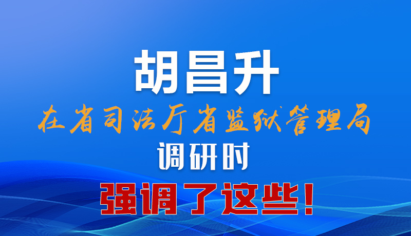 圖解|胡昌升在省司法廳省監(jiān)獄管理局調(diào)研時強調(diào)了這些！