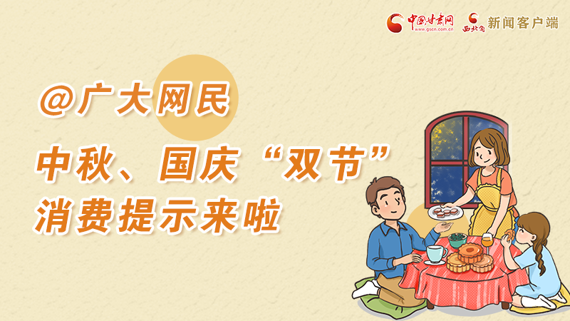 海報丨@廣大網(wǎng)民 中秋、國慶“雙節(jié)”消費(fèi)提示來啦 