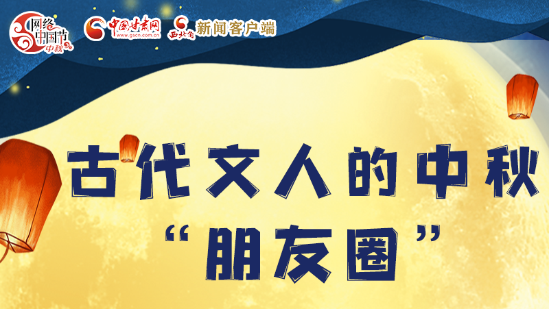長(zhǎng)圖|古代文人的中秋“朋友圈”，上頭！