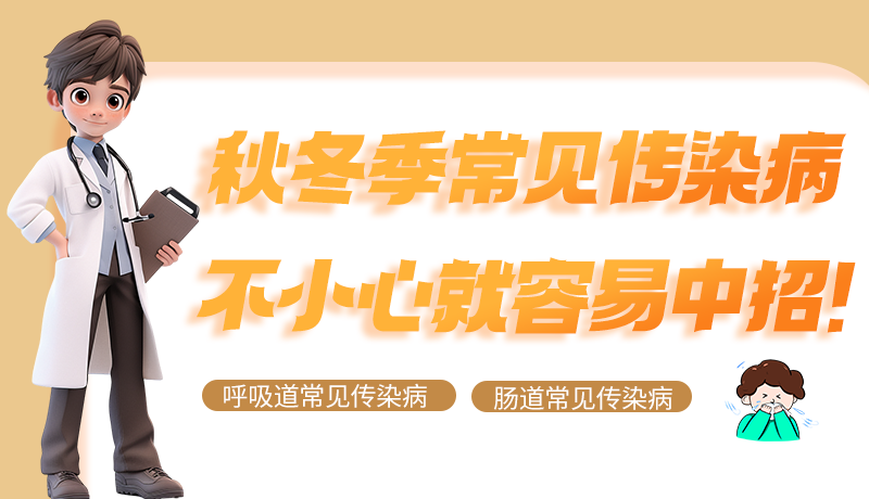 圖解|秋冬季常見傳染病不小心就容易中招！