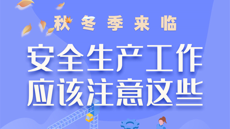 圖解| 秋冬季來臨，安全生產(chǎn)工作應(yīng)該注意這些！
