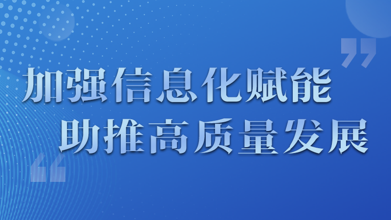 海報|四個方面！信息化賦能為網(wǎng)信工作開啟“倍速”模式