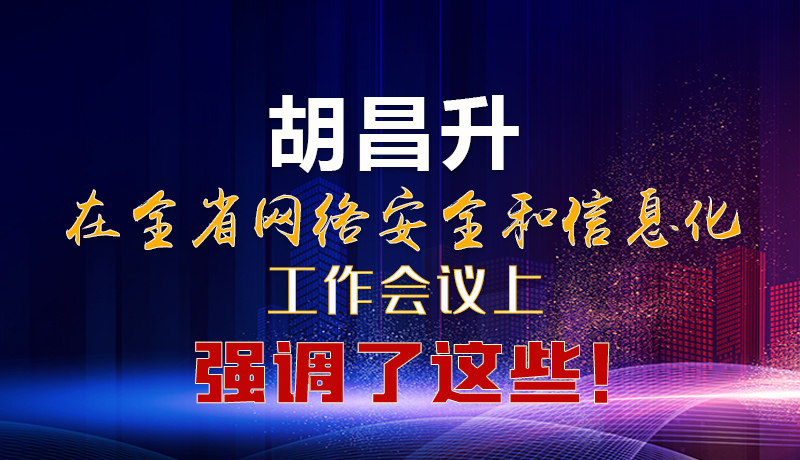  圖解|胡昌升在全省網(wǎng)絡(luò)安全和信息化工作會(huì)議上強(qiáng)調(diào)了這些！