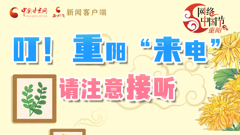 【網(wǎng)絡中國節(jié)·重陽】叮！重陽“來電”請注意接聽