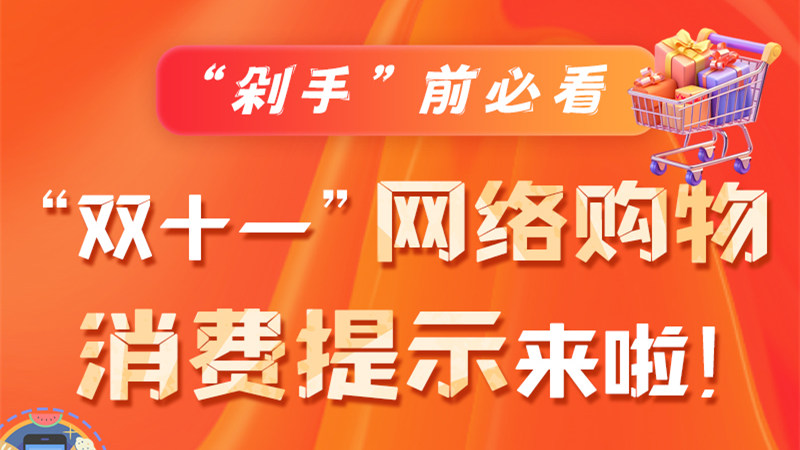 圖解|“剁手”前必看 “雙十一” 網(wǎng)絡(luò)購(gòu)物消費(fèi)提示來(lái)啦！