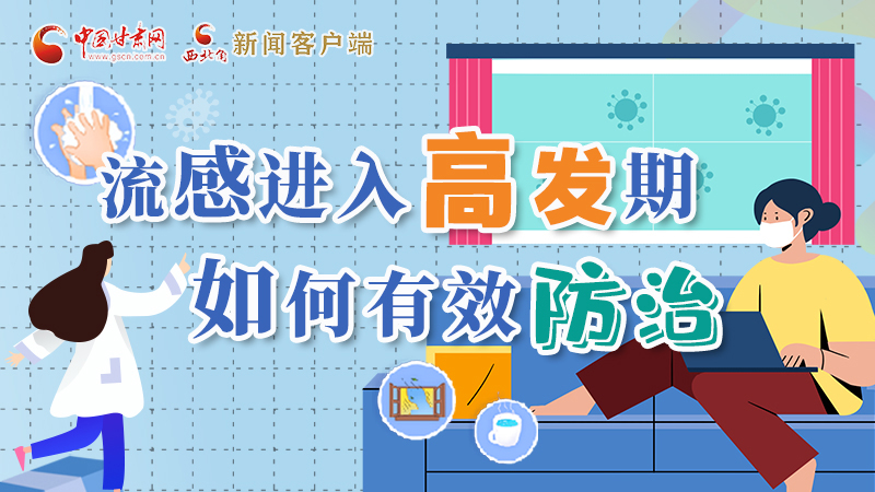 圖解|流感進(jìn)入高發(fā)期！如何有效防治？專(zhuān)家解答→