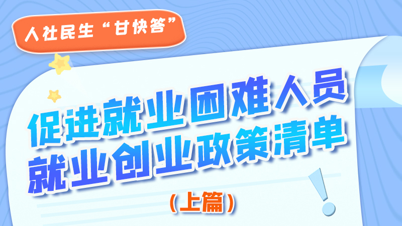 圖解|促進(jìn)就業(yè)困難人員就業(yè)創(chuàng)業(yè)政策清單上篇來(lái)啦！