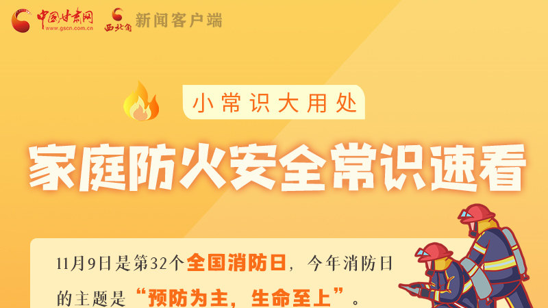 全國(guó)消防日丨小常識(shí)，大用處！家庭防火安全常識(shí)速看