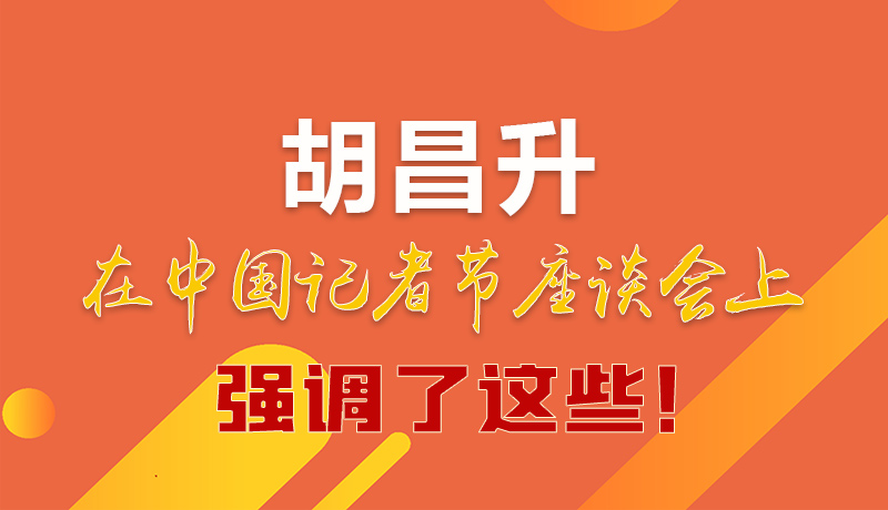 圖解|胡昌升在中國(guó)記者節(jié)座談會(huì)上強(qiáng)調(diào)了這些！