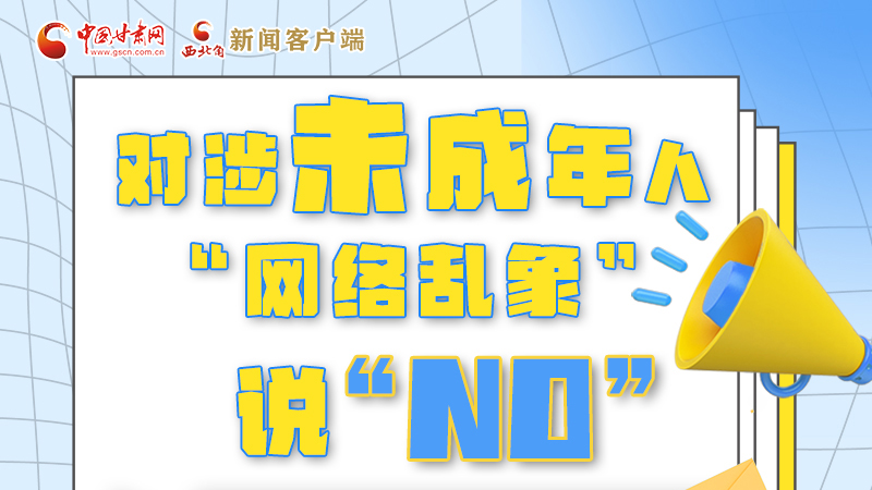 圖解|對(duì)涉未成年人“網(wǎng)絡(luò)亂象”說“NO”！