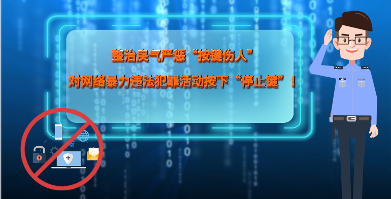 MG|動畫 整治戾氣嚴(yán)懲“按鍵傷人”，對網(wǎng)絡(luò)暴力違法犯罪活動按下“停止鍵”！