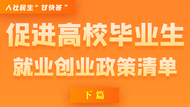 圖解|穩(wěn)定崗位，鼓勵企業(yè)吸納就業(yè)的好政策來了（下篇）