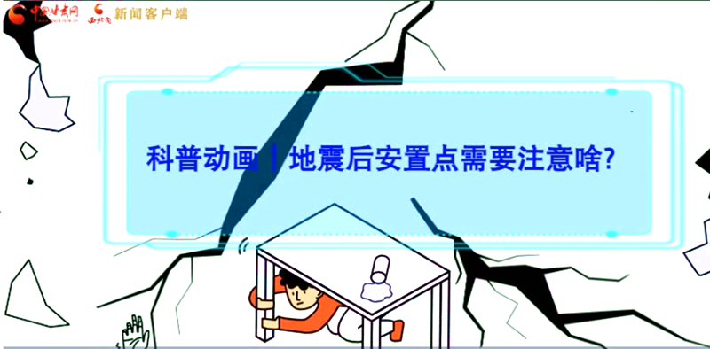 MG動畫|地震后安置點需要注意啥？