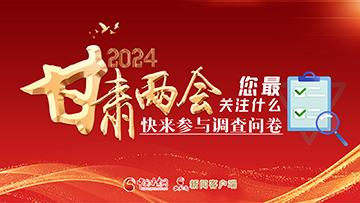 【專題】2024甘肅兩會(huì)您最關(guān)注什么？快來(lái)參與調(diào)查問(wèn)卷！