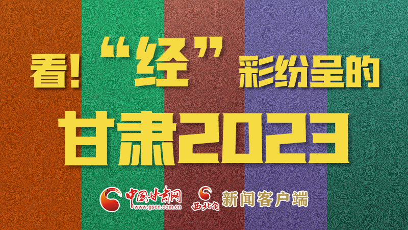 【甘快看】海報(bào)|看！“經(jīng)”彩紛呈的甘肅2023②